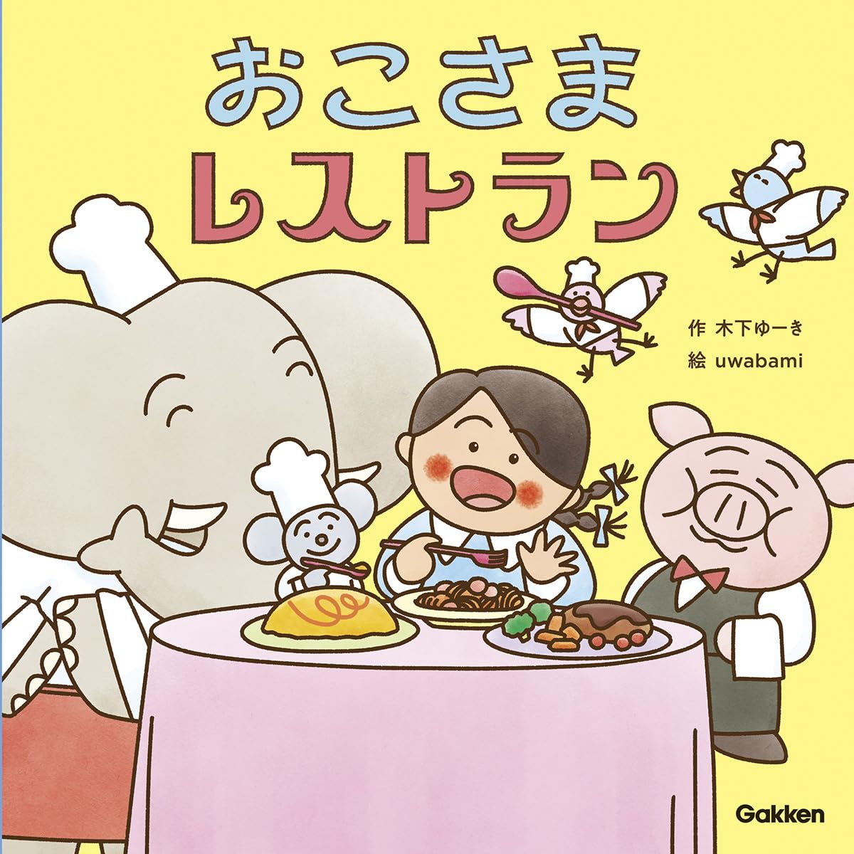 おこさまれすとらん