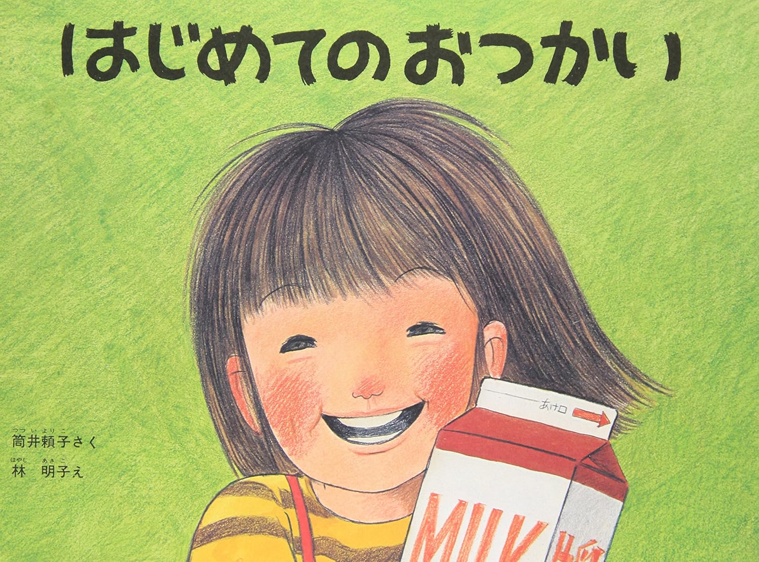 はじめてのおつかい