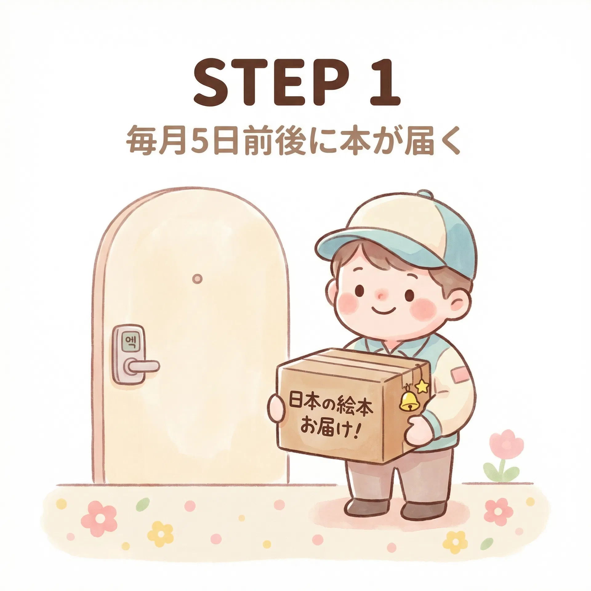 絵本が自宅に届く