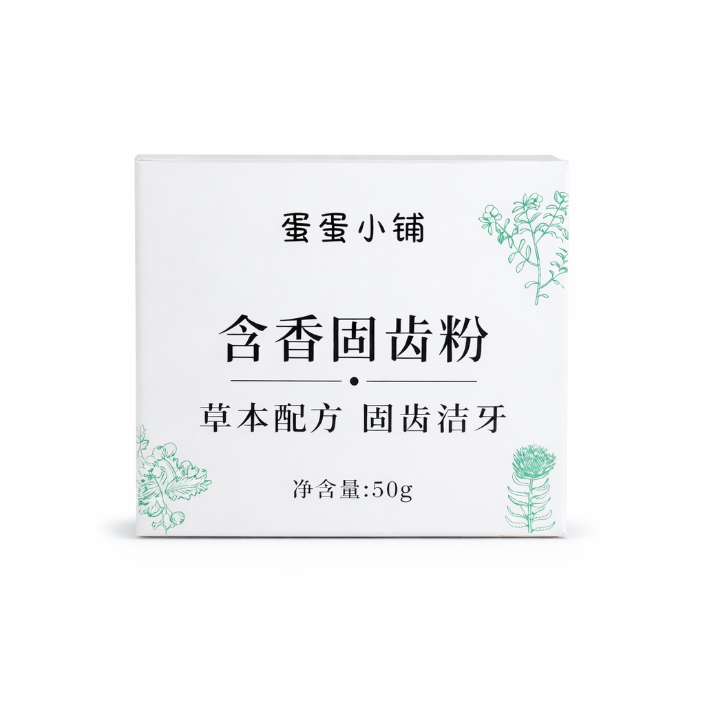 含香固齒粉｜草本口腔護理牙粉 - 1盒（50g）