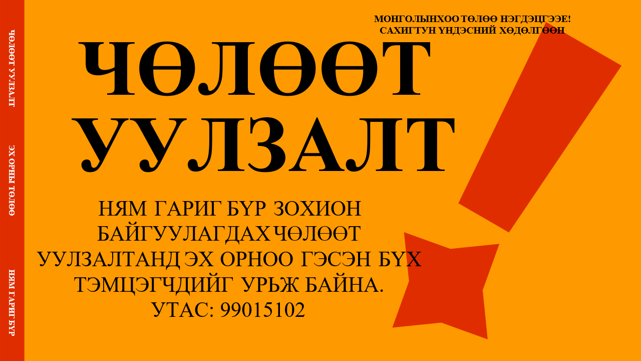 Уулзалт болно