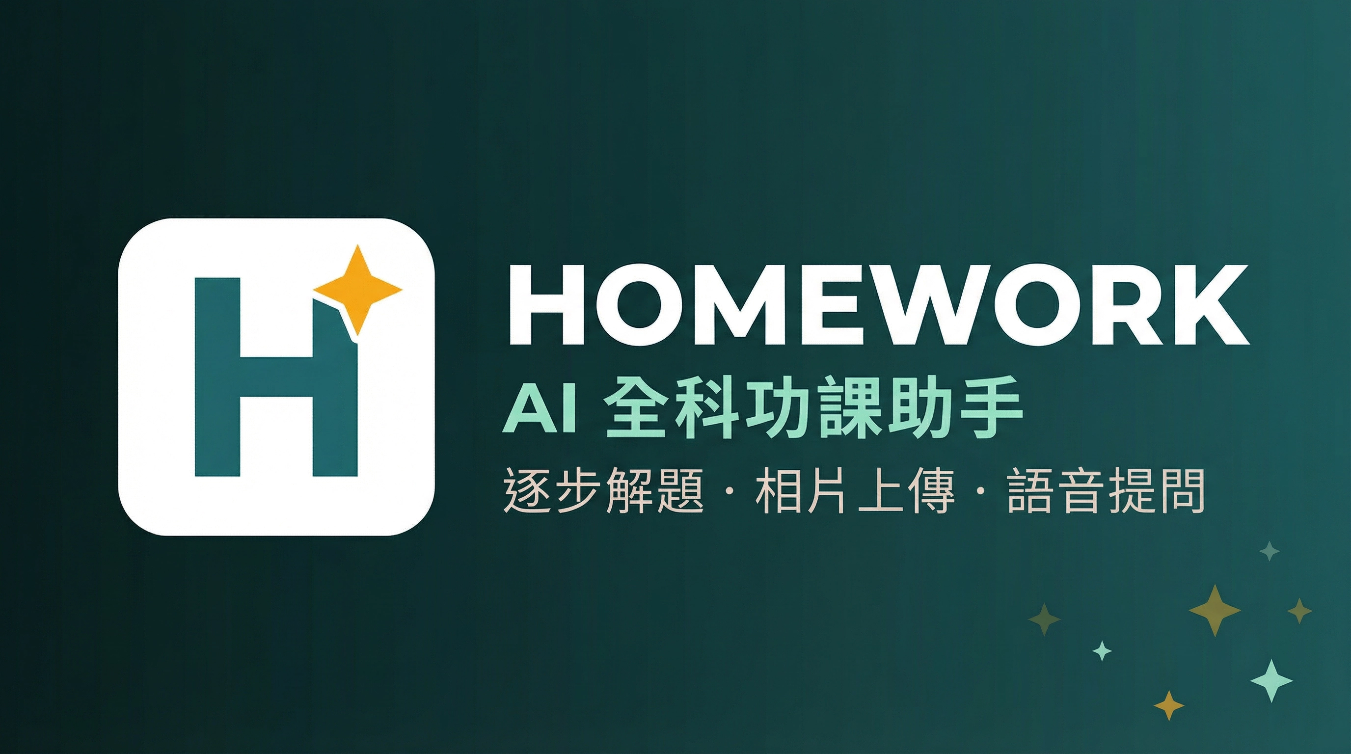 HOMEWORK | AI 功課助手