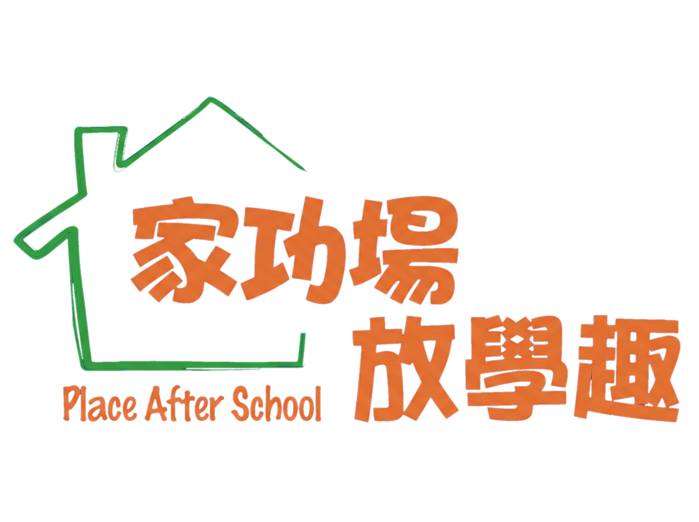 家功場放學趣