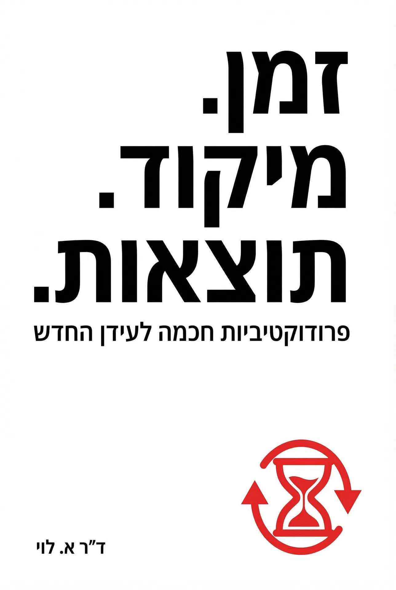 זמן. מיקוד. תוצאות.