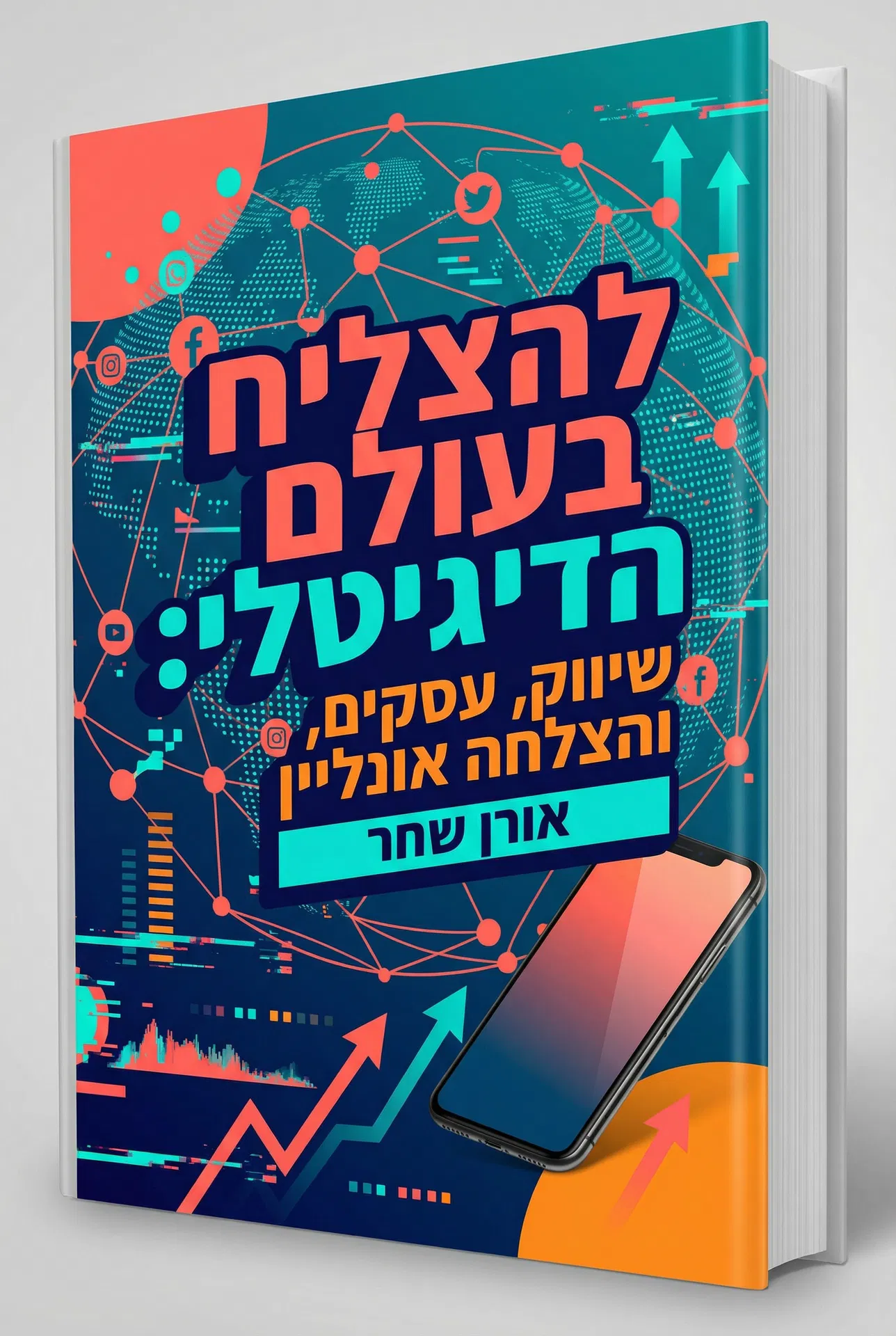 להצליח בעולם הדיגיטלי