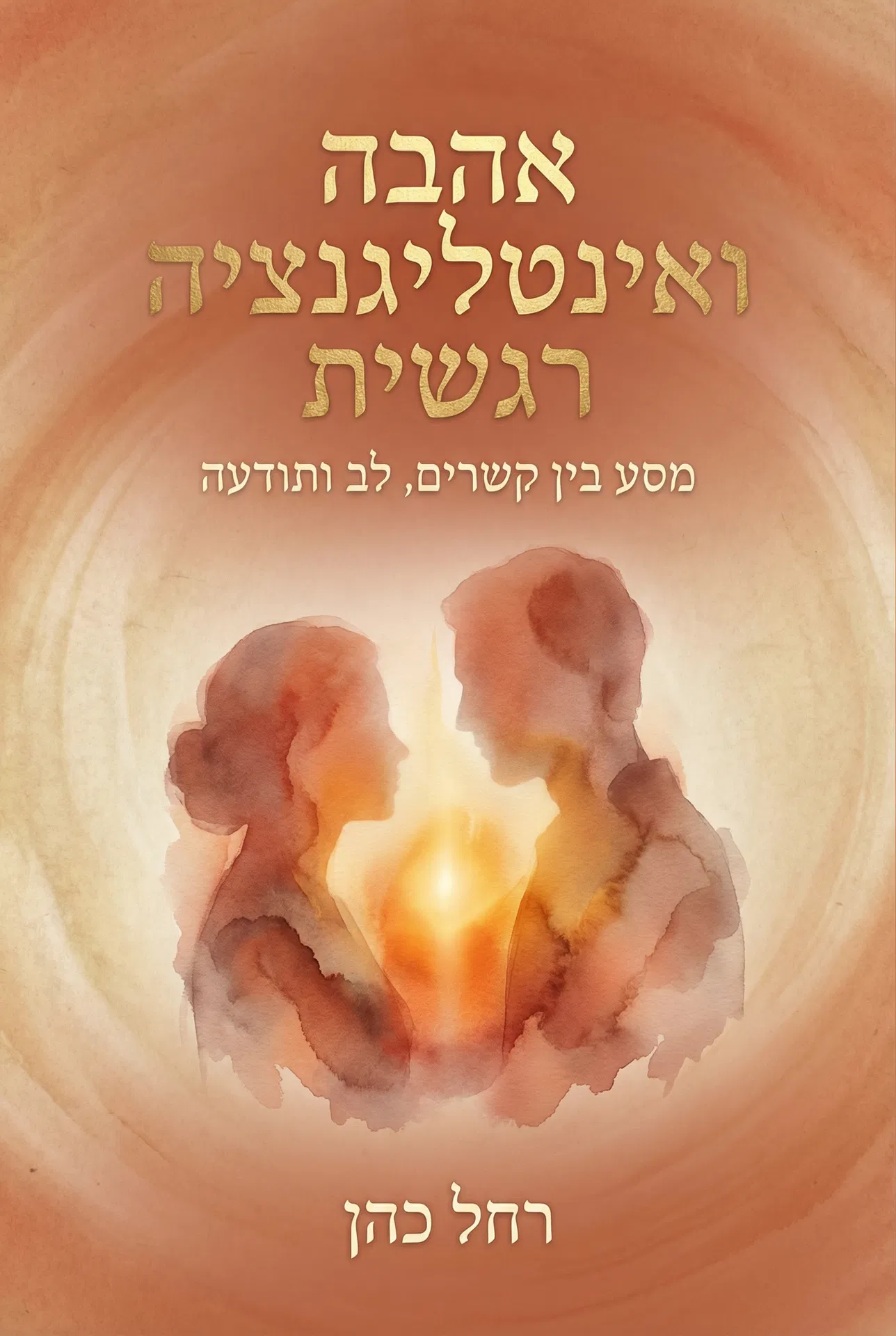 אהבה ואינטליגנציה רגשית