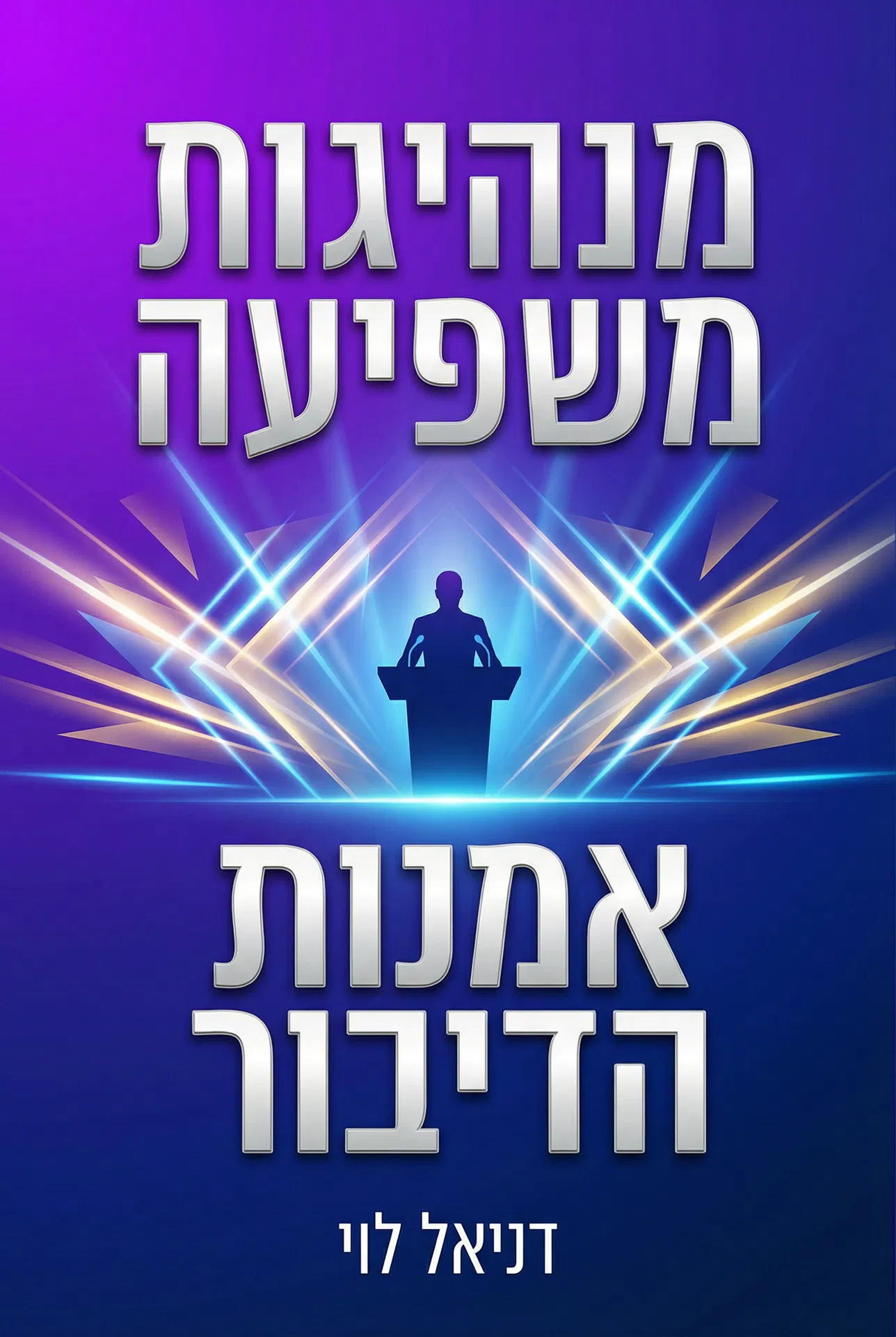 מנהיגות משפיעה