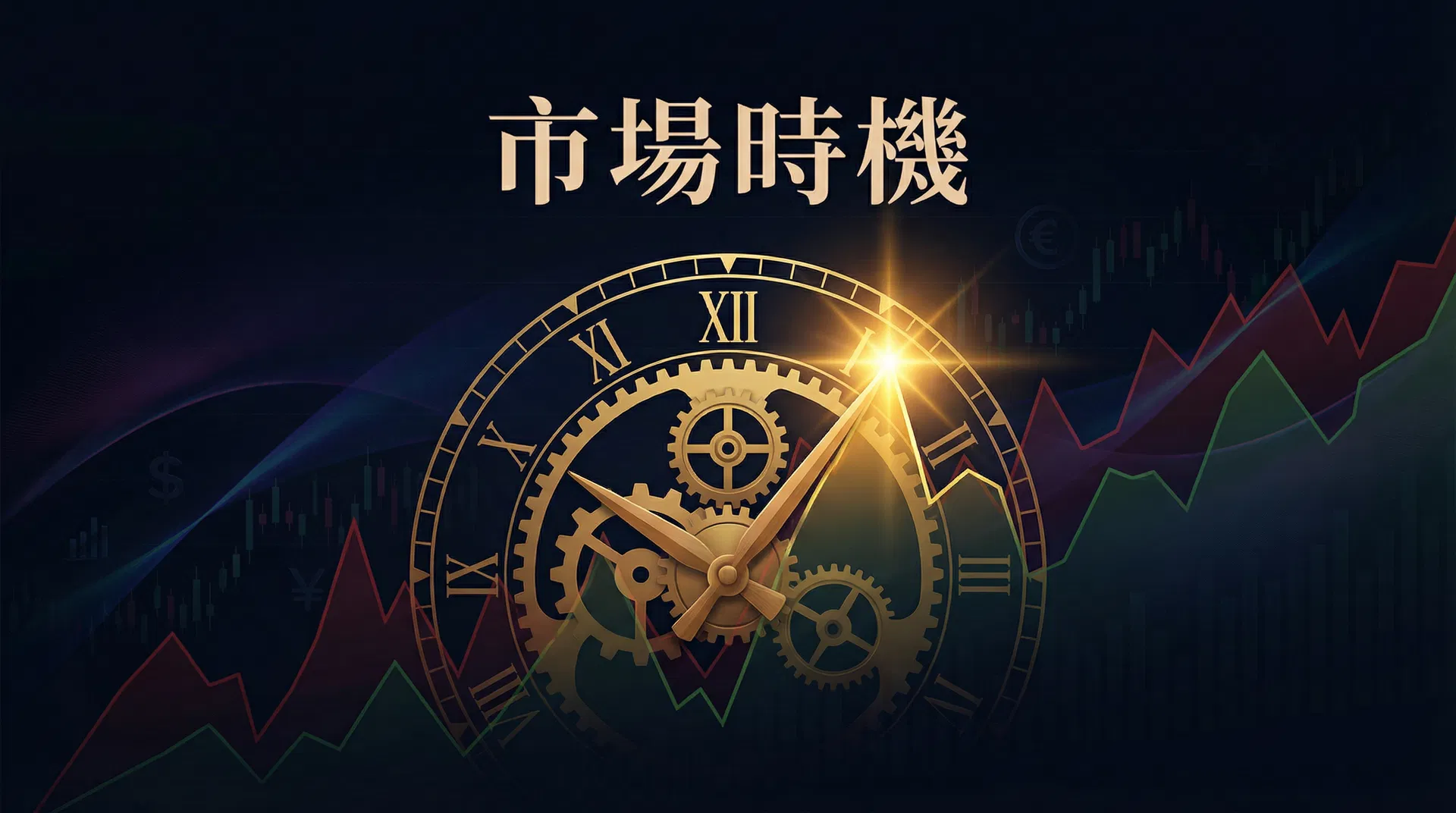 估頂估底 — 沒有人做得到的事