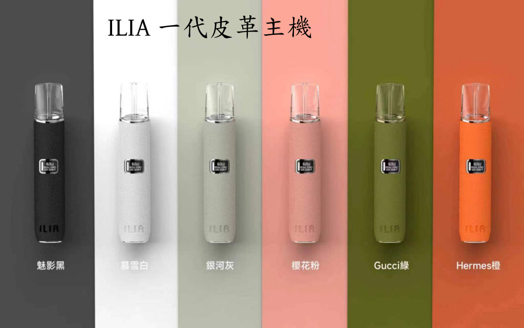 ILIA 皮革主機 一代通用