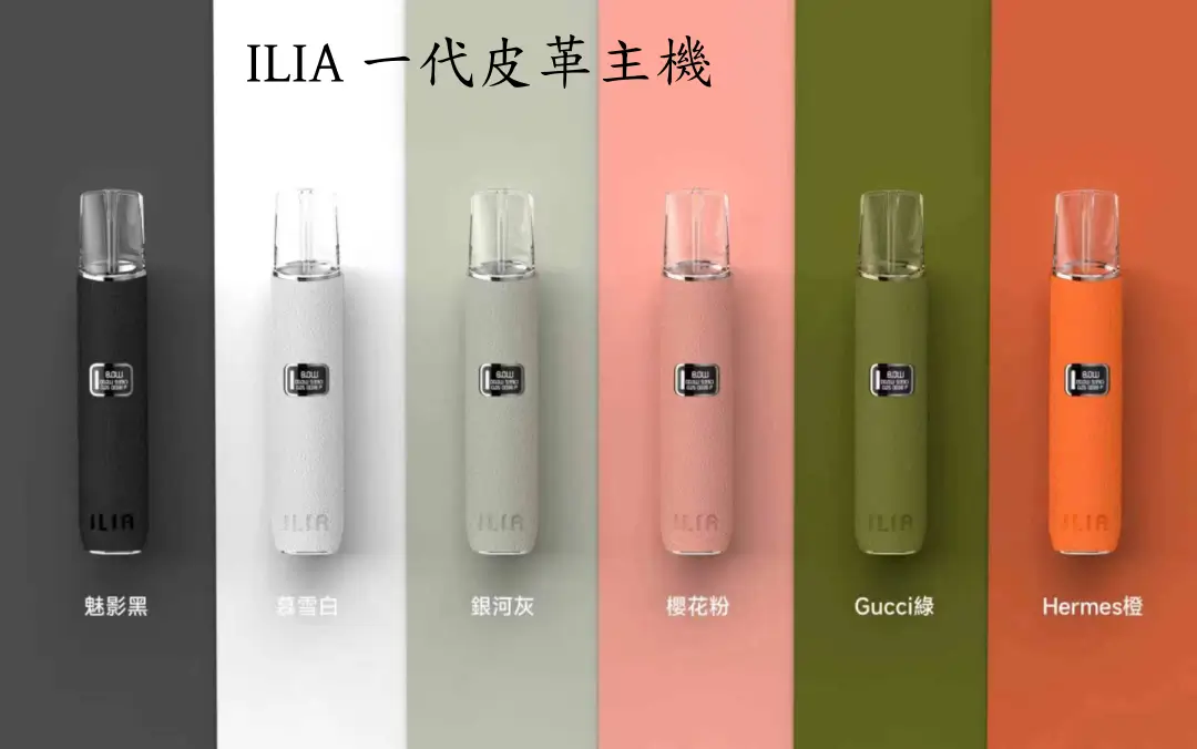 ILIA 皮革主機 一代通用