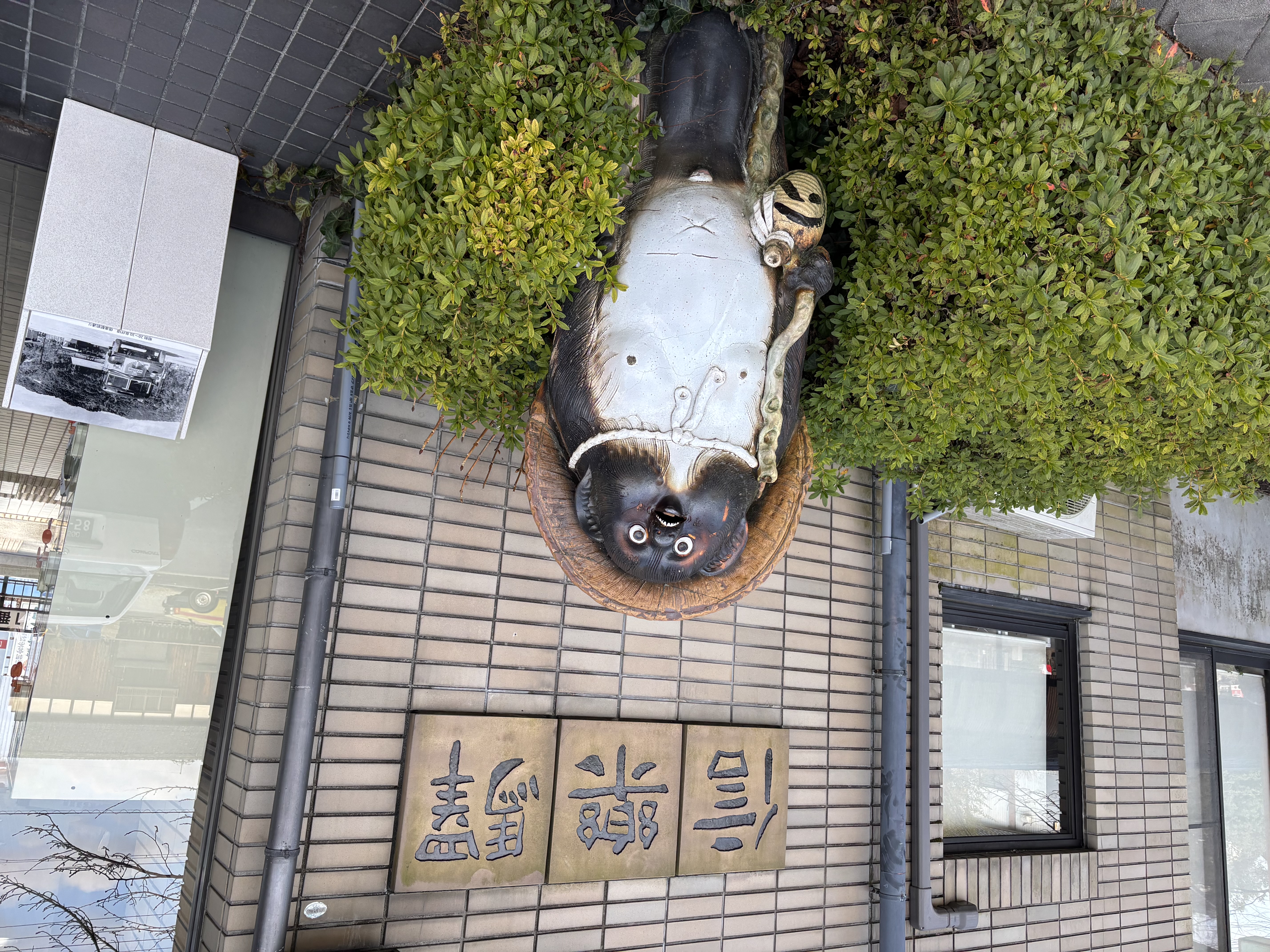 信楽焼（宗陶苑）