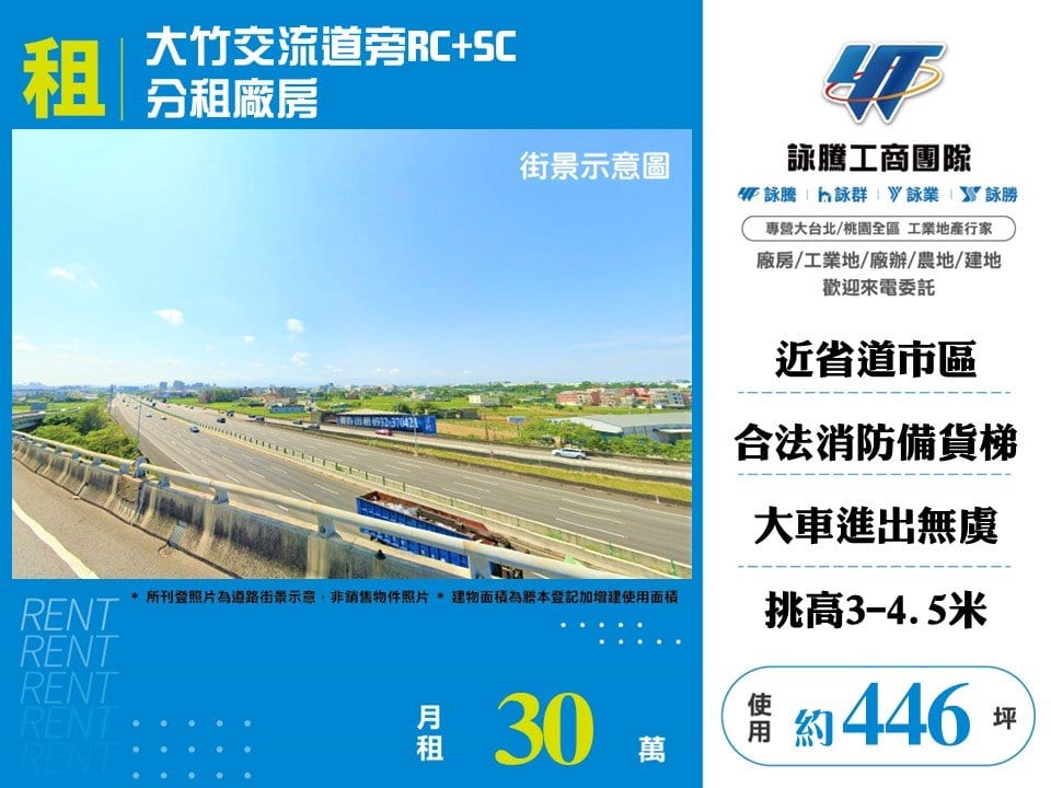大竹交流道旁RC+SC分租廠房