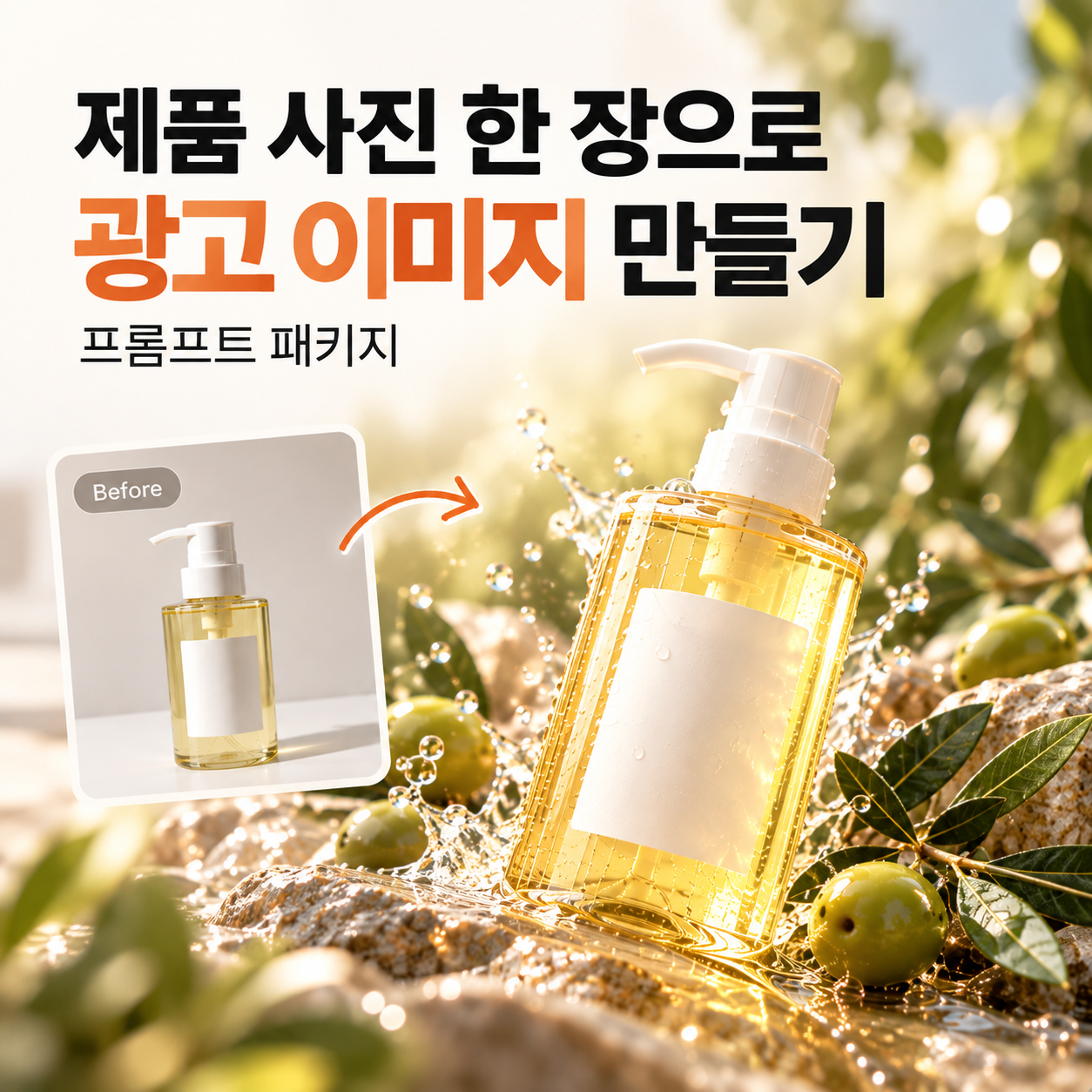 제품 사진을 광고 이미지로 바꾸는 프롬프트 패키지 | 5단계 가이드