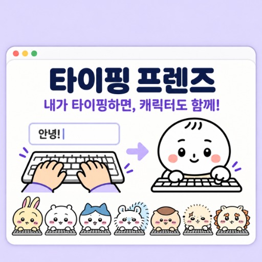 타이핑 프렌즈 프롬프트 패키지