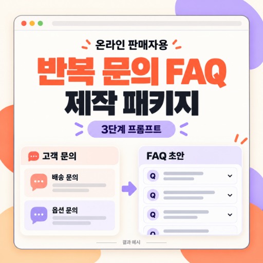 온라인 판매자용 반복 문의 FAQ 제작 패키지