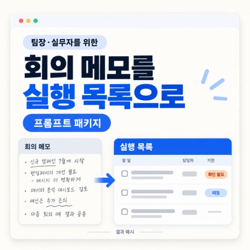 회의 메모를 실행 목록으로 바꾸는 패키지
