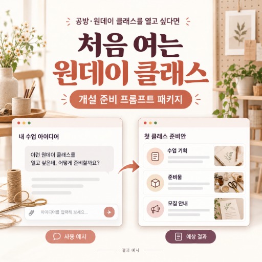 처음 여는 공방·원데이 클래스 준비 패키지