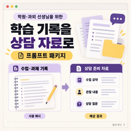 학원·과외 학습 기록 기반 상담 자료 패키지