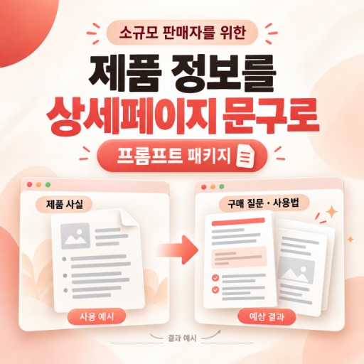 상품 상세페이지 정보·문구 설계 패키지