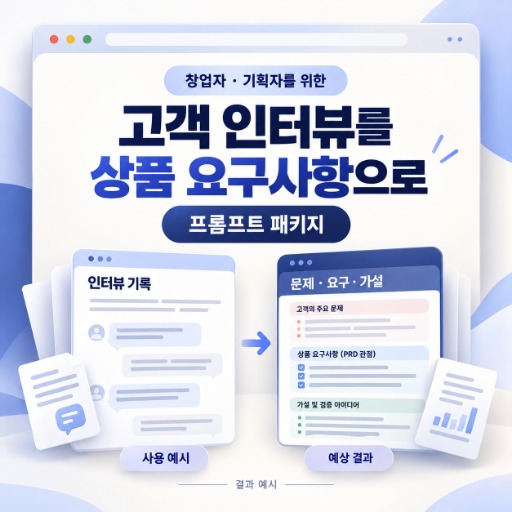 고객 인터뷰를 상품 요구사항으로 바꾸는 패키지