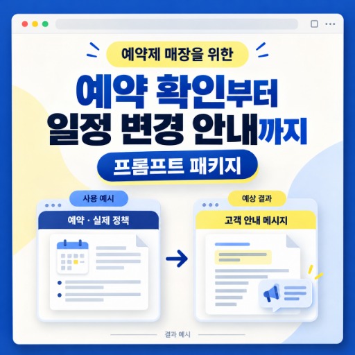 예약 서비스 안내·일정 변경 메시지 패키지