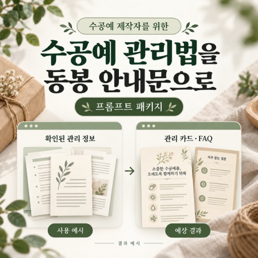 수공예 상품 관리법·동봉 안내문 패키지
