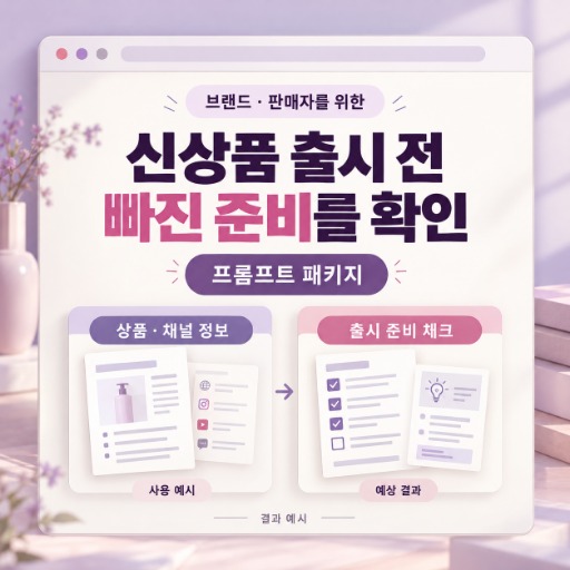 신상품 출시 준비·채널별 등록 체크 패키지