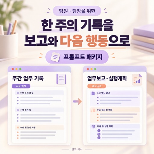 주간 업무보고·다음 주 실행계획 패키지