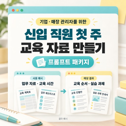 신입 직원 첫 주 교육 자료 패키지