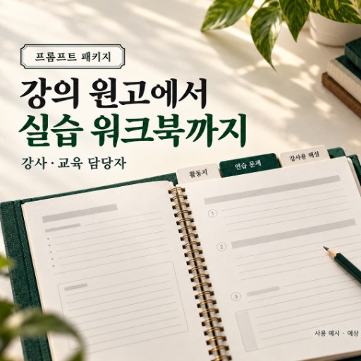 강의 원고를 실습 워크북으로 바꾸는 패키지