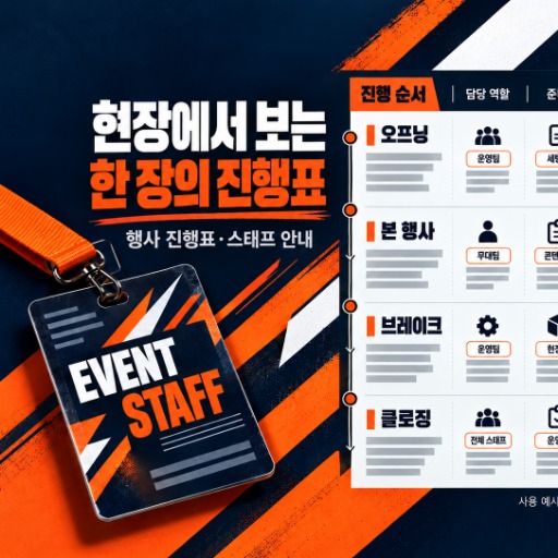 행사 진행표·현장 스태프 안내 패키지