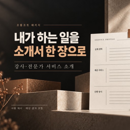 강사·전문가 서비스 소개서 제작 패키지