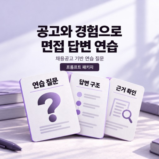 채용공고 기반 면접 연습 질문 패키지