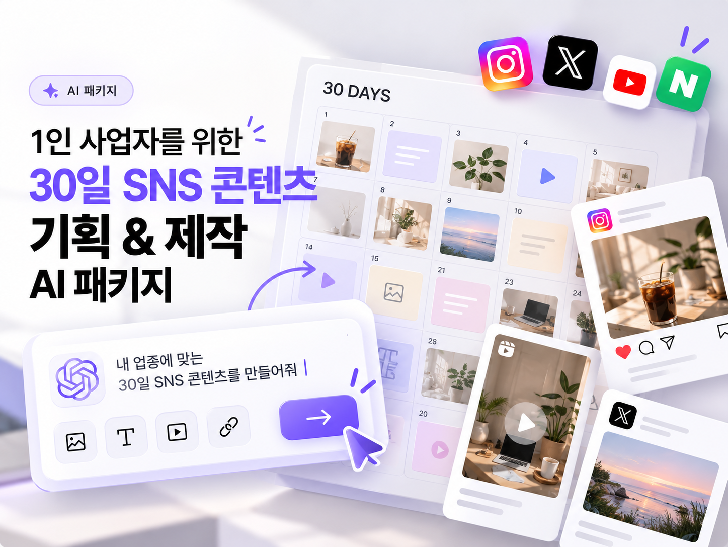 1인 사업자를 위한 30일 SNS 콘텐츠 기획 & 제작 AI 패키지