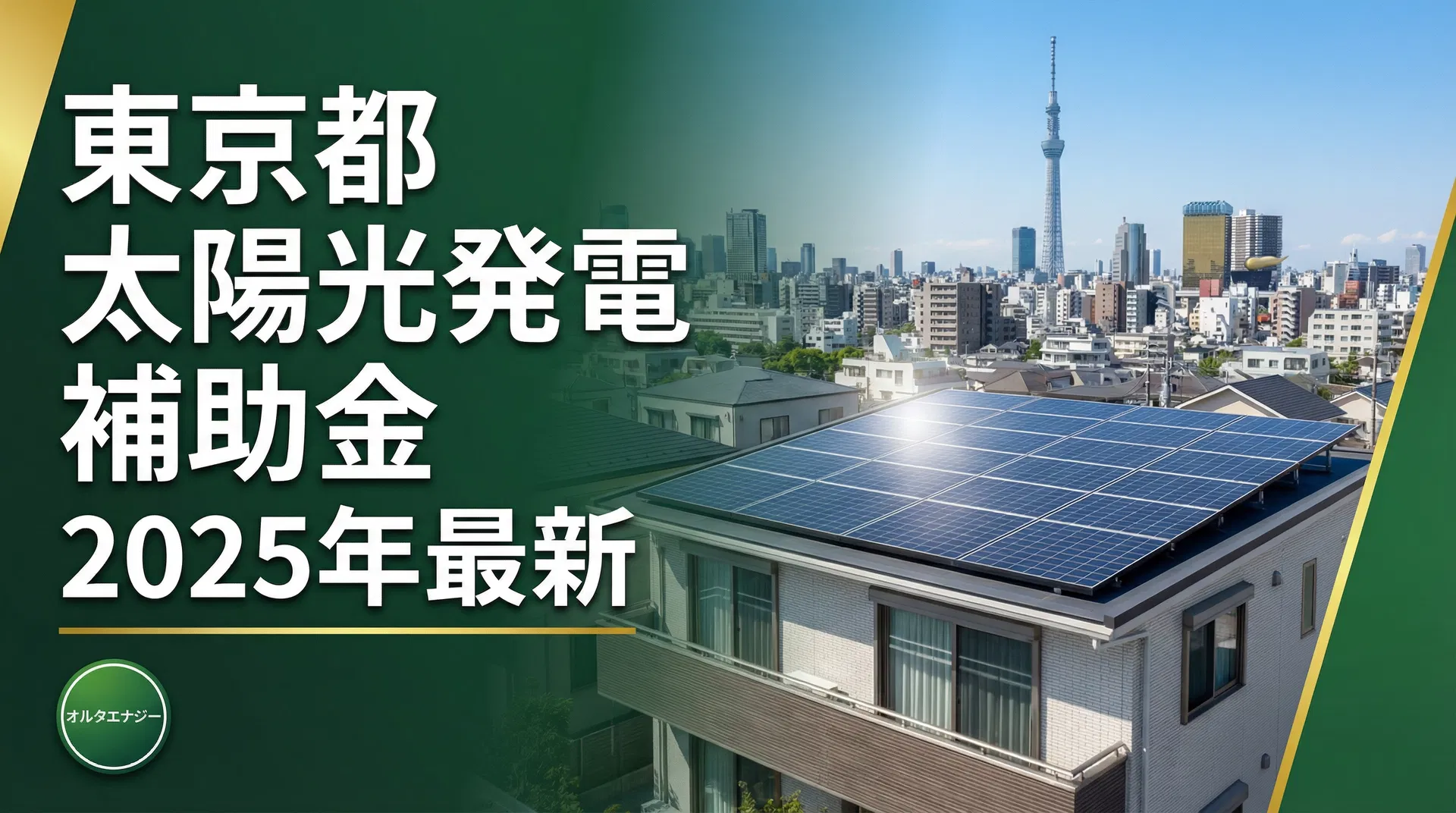 【2025年最新】東京都の太陽光発電・蓄電池補助金を徹底解説！いくらもらえる？申請方法は？