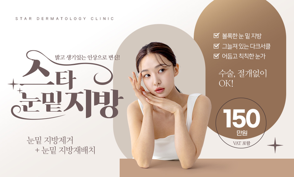 눈밑지방재배치