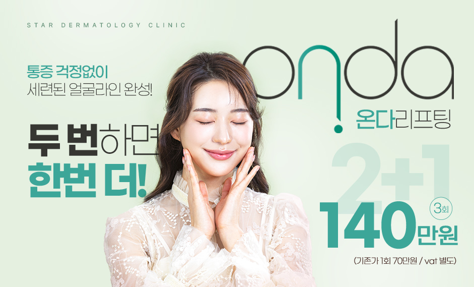 온다 리프팅