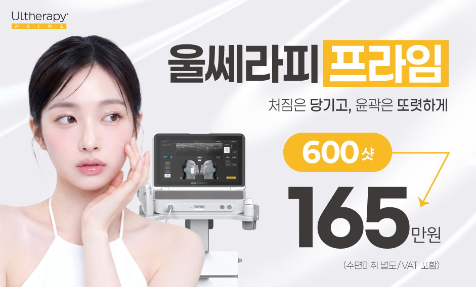 울쎄라피 프라임