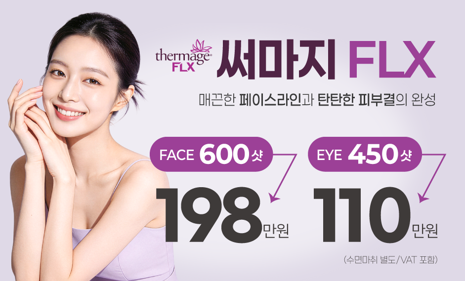 써마지 FLX