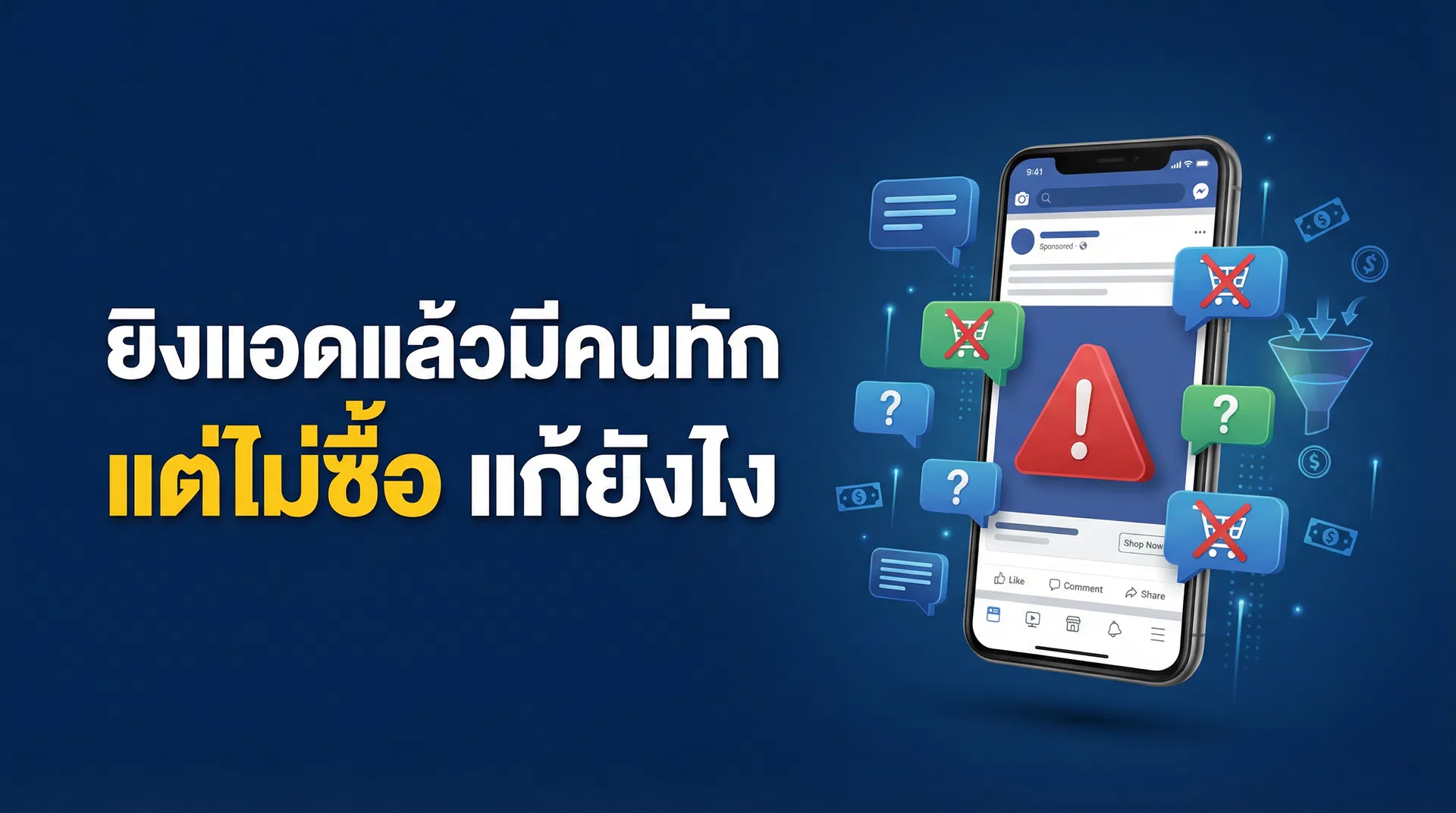 ยิงแอดแล้วมีคนทักแต่ไม่ซื้อ แก้ยังไง