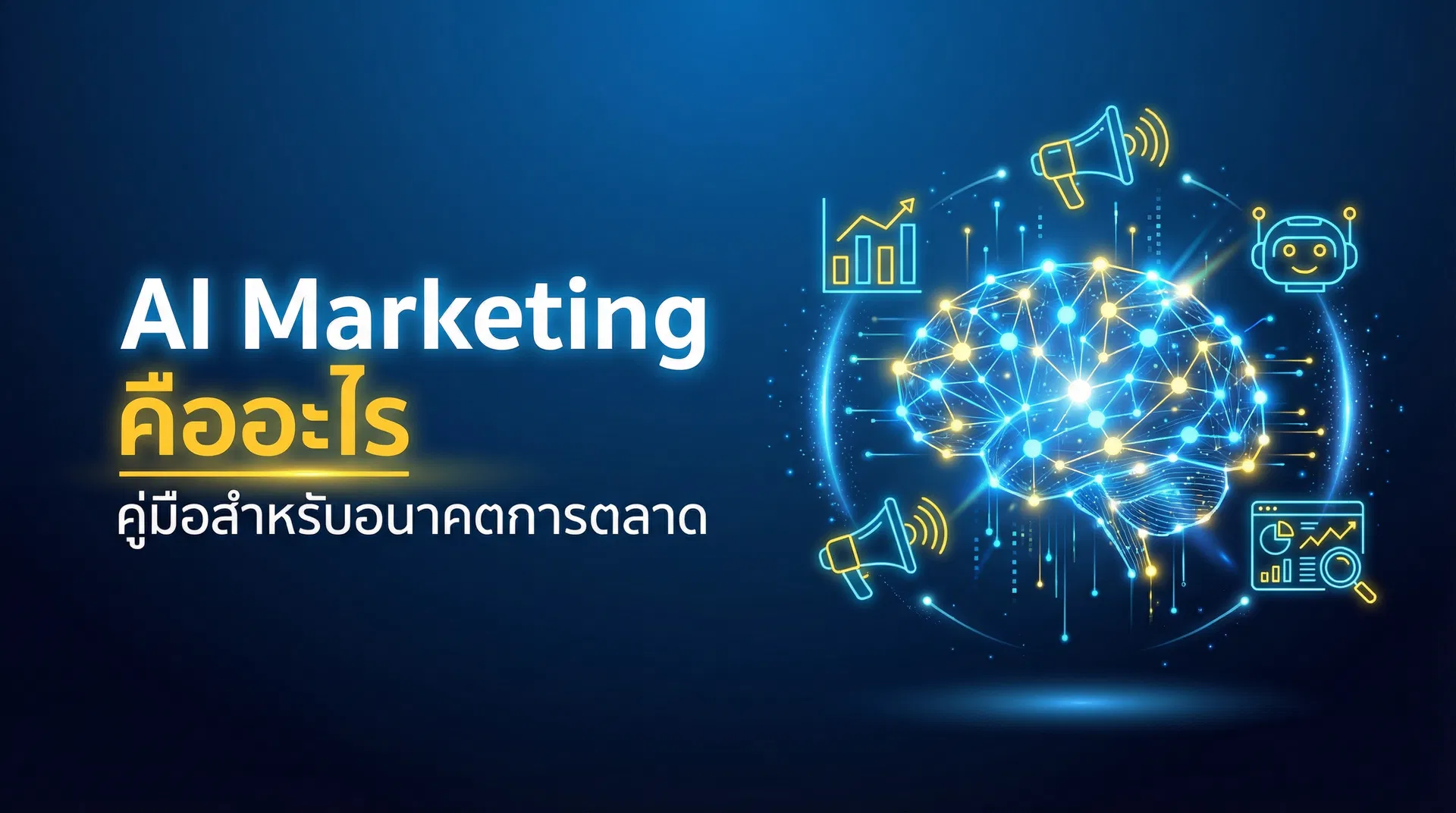 AI Marketing คืออะไร ใช้ AI ช่วยทำการตลาดออนไลน์