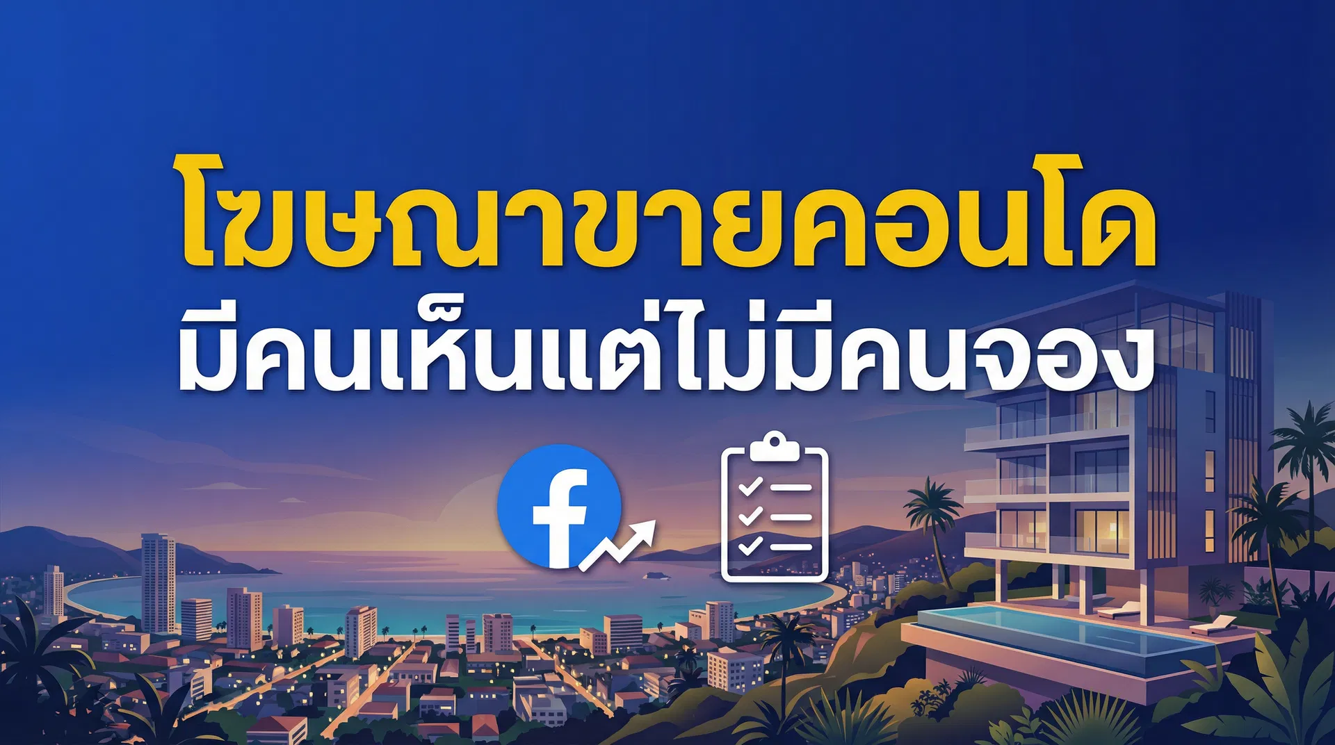 โฆษณาขายคอนโดมีคนเห็นแต่ไม่มีคนจอง Checklist ปรับ Meta Ads