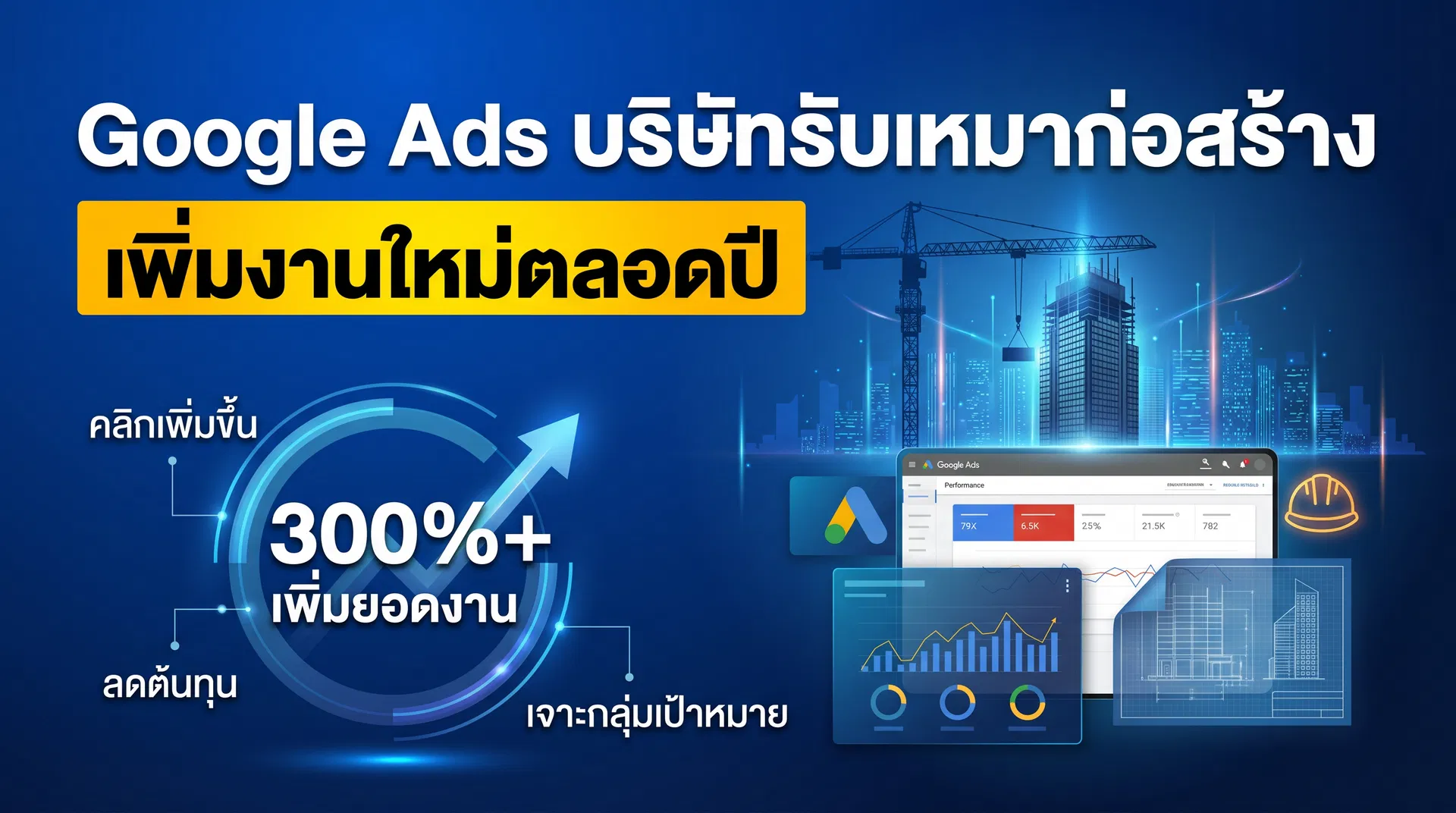 Google Ads บริษัทรับเหมาก่อสร้าง หางานใหม่ได้ตลอดปี