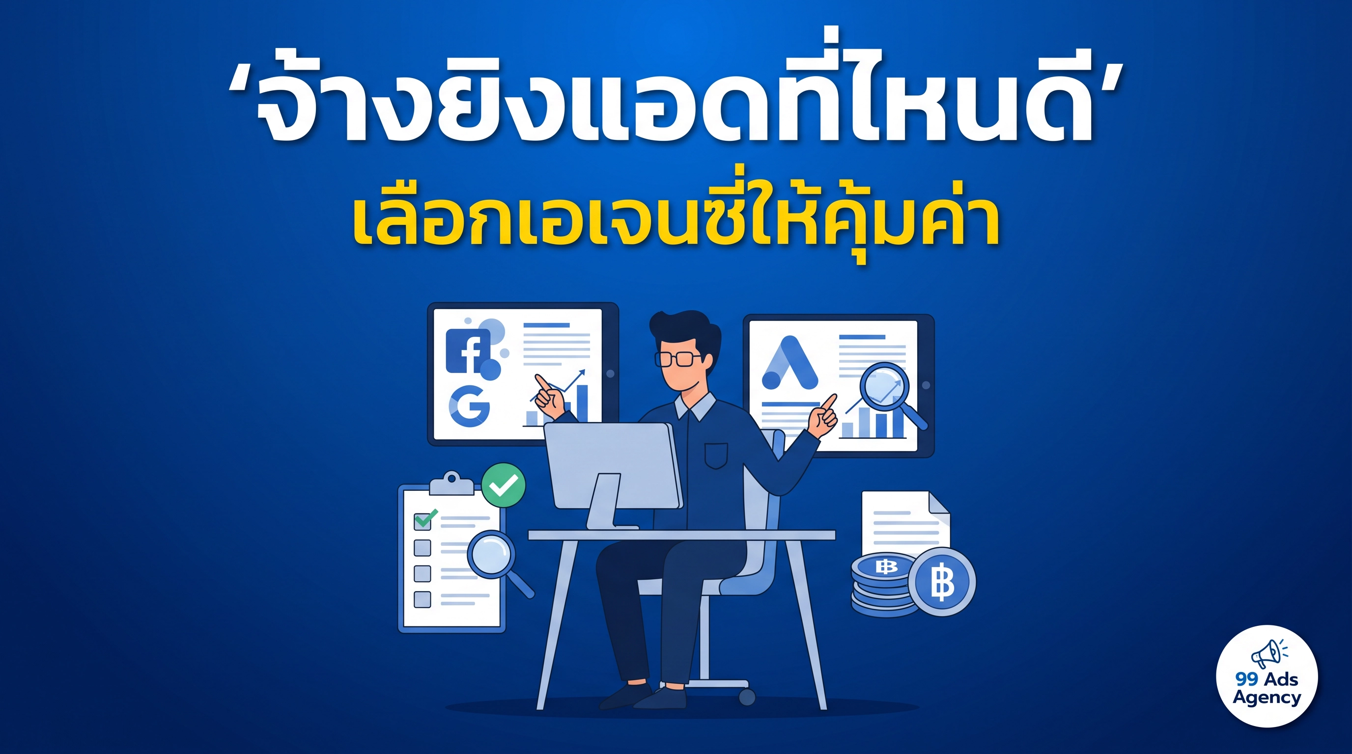 จ้างยิงแอดที่ไหนดี สิ่งที่ต้องรู้ก่อนเลือกเอเจนซี่ให้คุ้มค่า