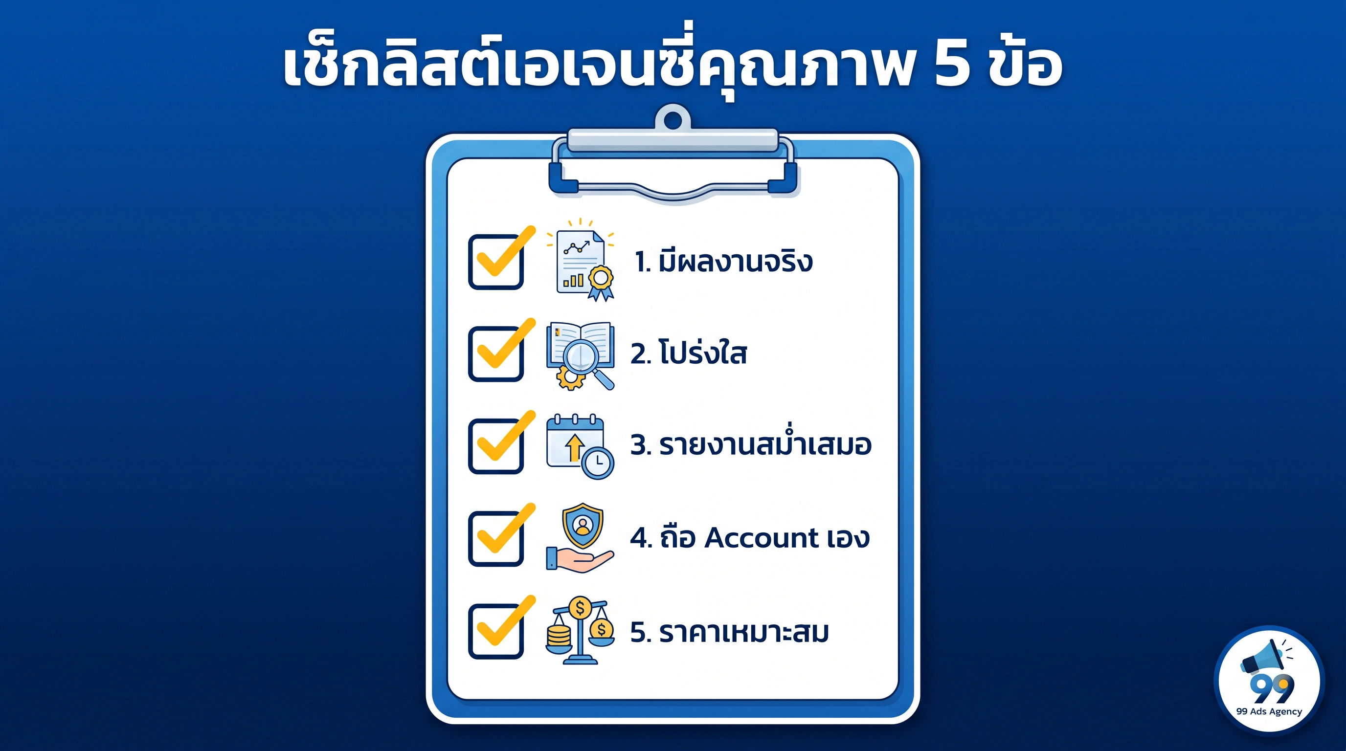 สัญญาณอันตรายเอเจนซี่ยิงแอดที่ต้องระวัง