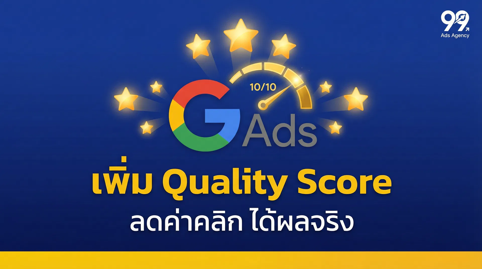 วิธีเพิ่ม Quality Score Google Ads ให้สูงขึ้น