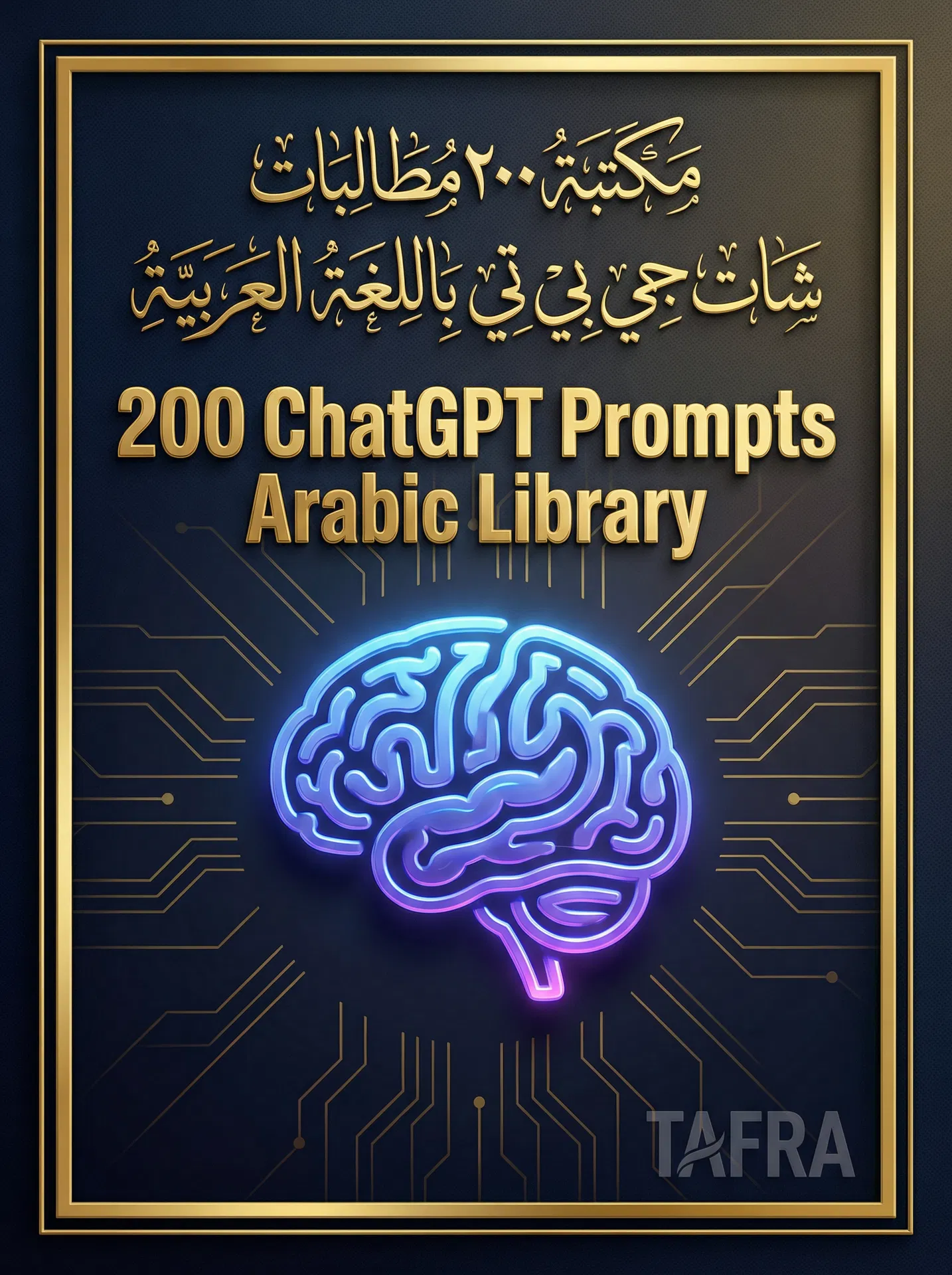 مكتبة 200 برومبت ChatGPT بالعربية