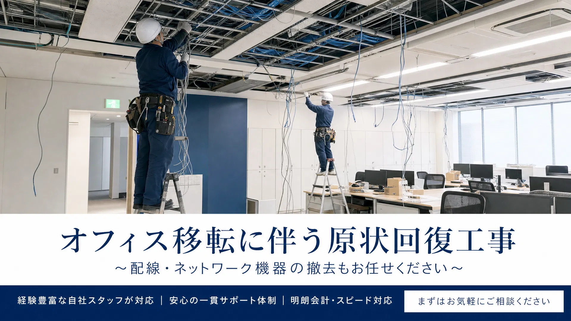 配線撤去の費用相場｜オフィス退去時に知っておくべき適正価格