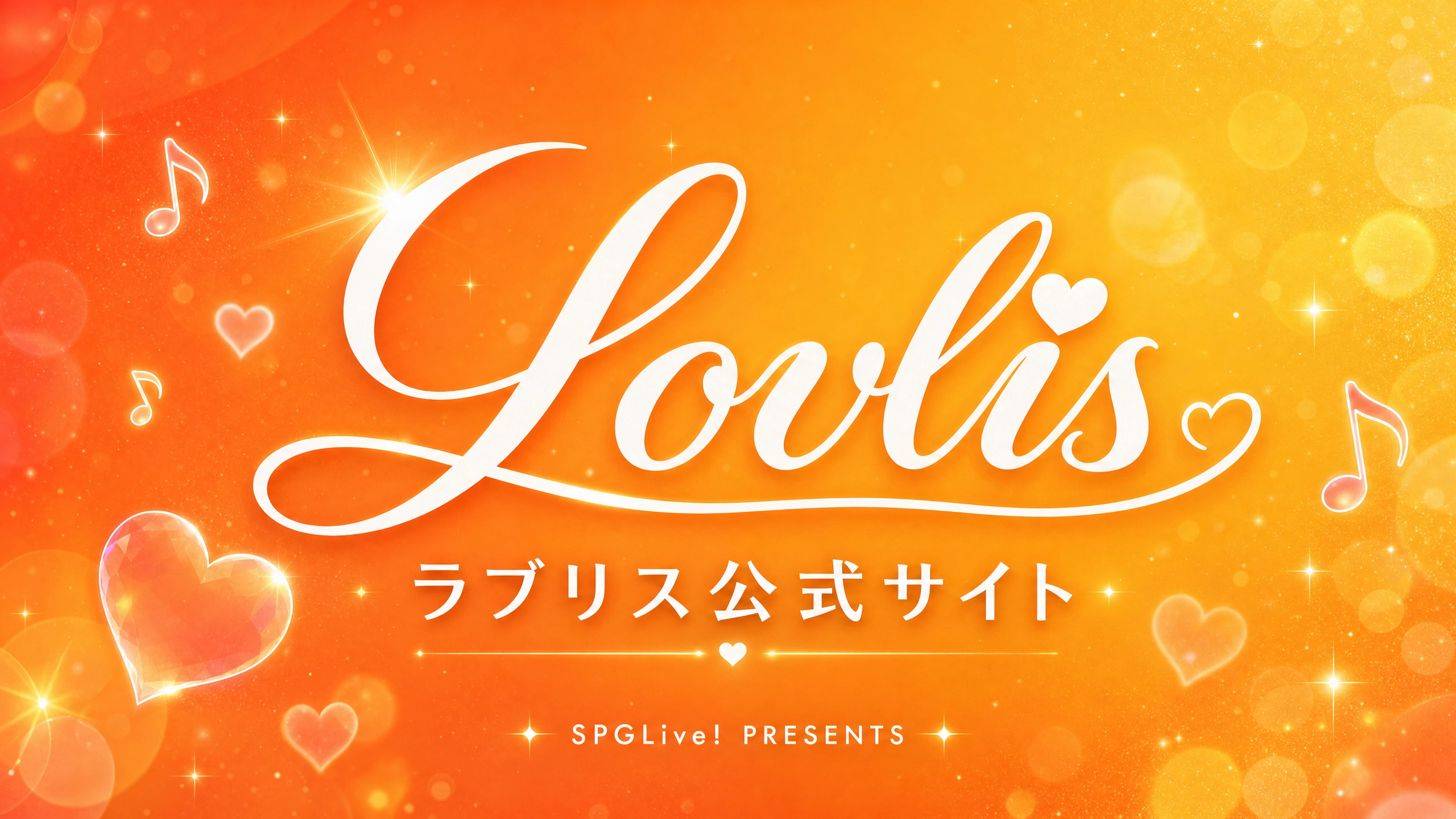 ラブリス 公式サイト | SPG IDOL