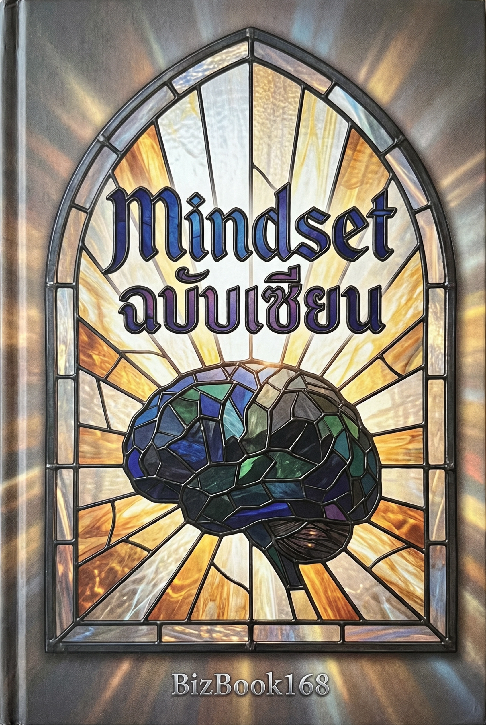 Mindset ฉบับเซียน: พลิกชีวิตสู่ความสำเร็จ